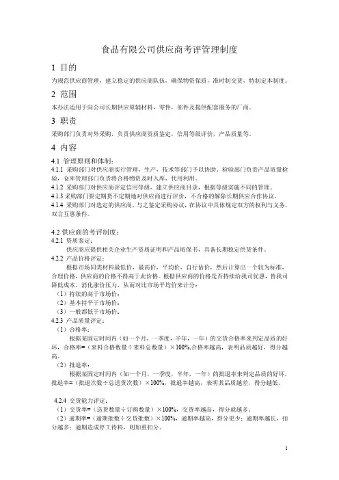 食品有限公司供应商考评管理制度