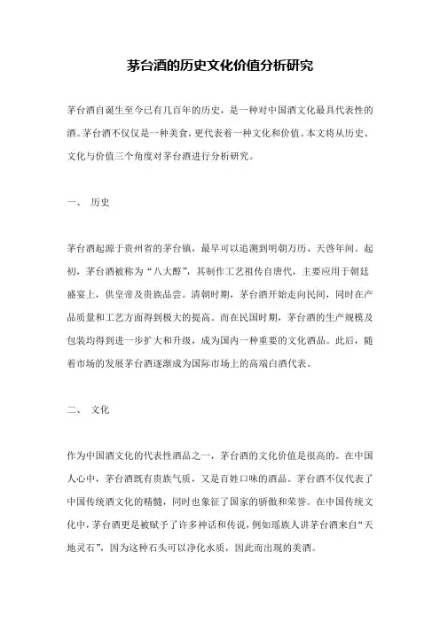 茅台酒的历史文化价值分析研究