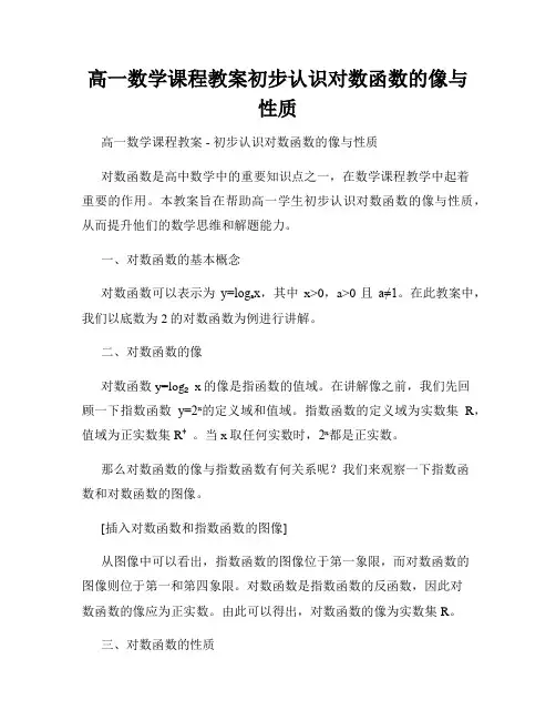 高一数学课程教案初步认识对数函数的像与性质