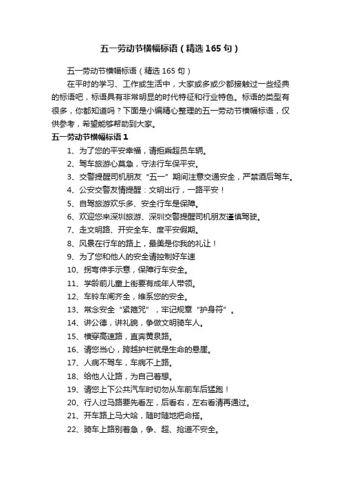 五一劳动节横幅标语（精选165句）