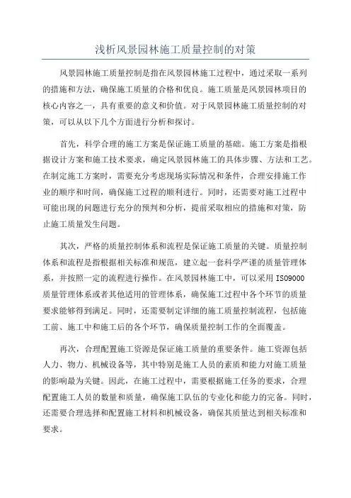 浅析风景园林施工质量控制的对策