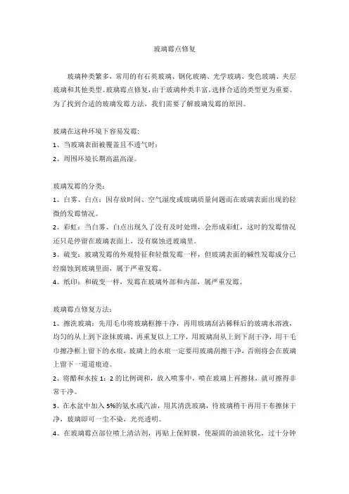 玻璃霉点修复