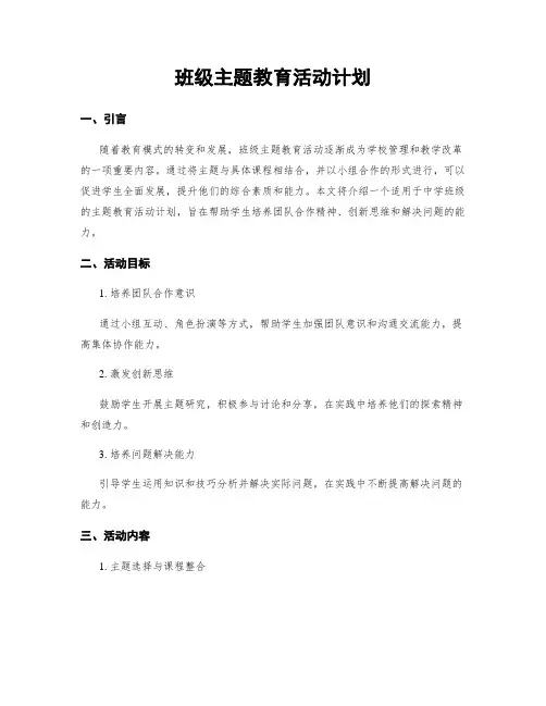 班级主题教育活动计划