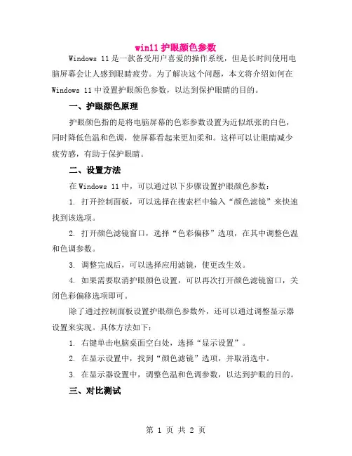 win11护眼颜色参数