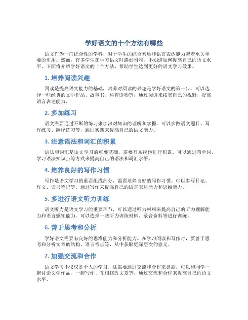 学好语文的十个方法有哪些