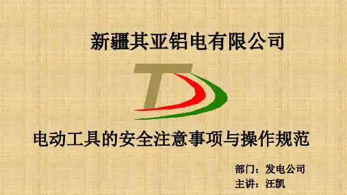 电动工具安全注意事项及操作规程
