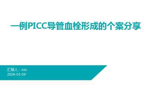 一例PICC导管血栓形成的个案分析PPT课件