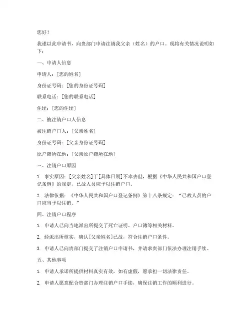 父亲死亡注销户口申请书