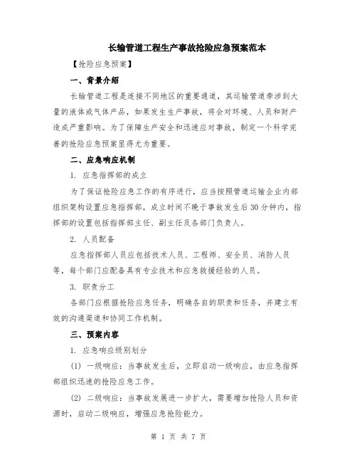 长输管道工程生产事故抢险应急预案范本（2篇）