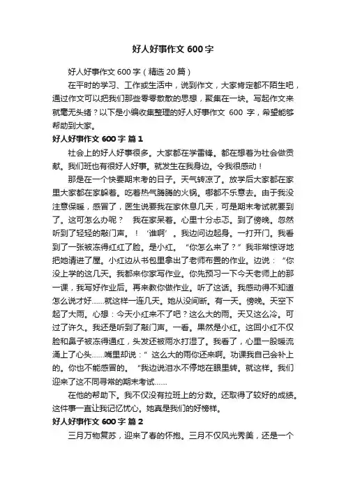 好人好事作文600字