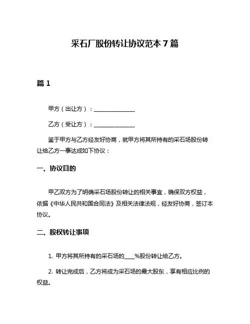 采石厂股份转让协议范本7篇