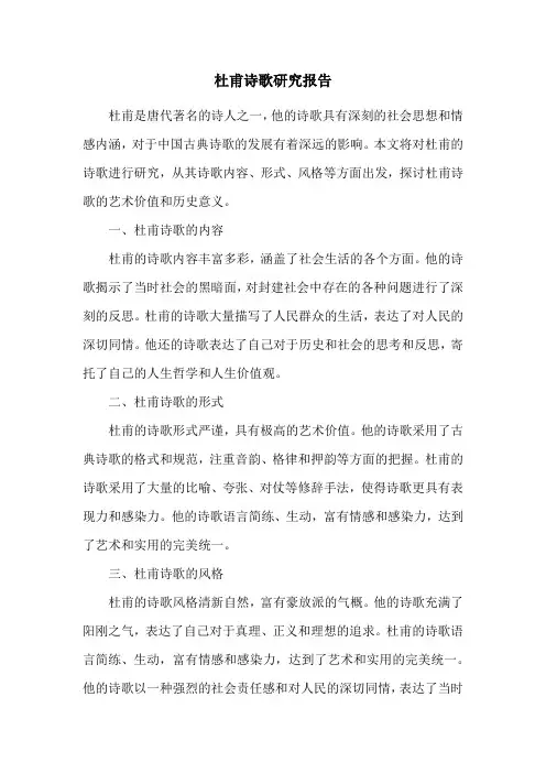 杜甫诗歌研究报告