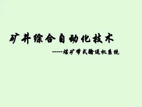 矿井综合自动化技术带式输送机系统
