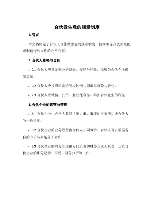 合伙做生意的规章制度