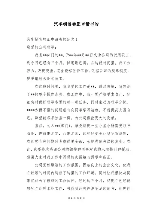 汽车销售转正申请书的
