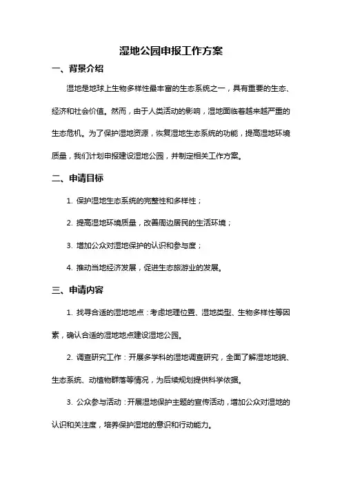 湿地公园申报工作方案