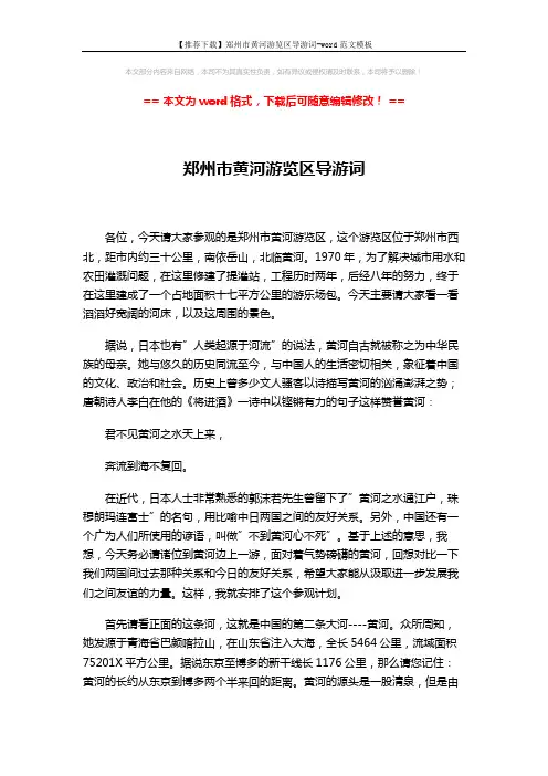 【推荐下载】郑州市黄河游览区导游词-word范文模板 (3页)