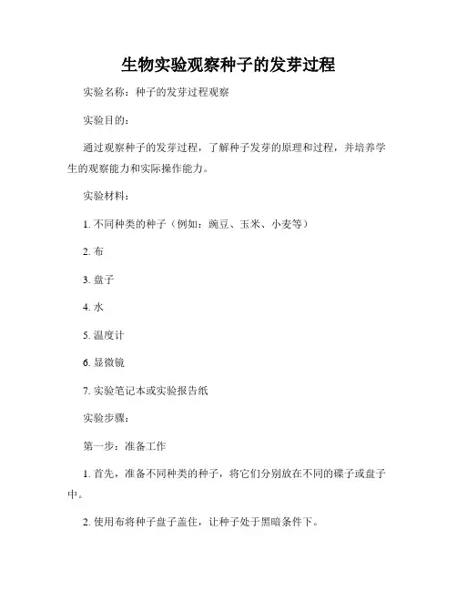 生物实验观察种子的发芽过程