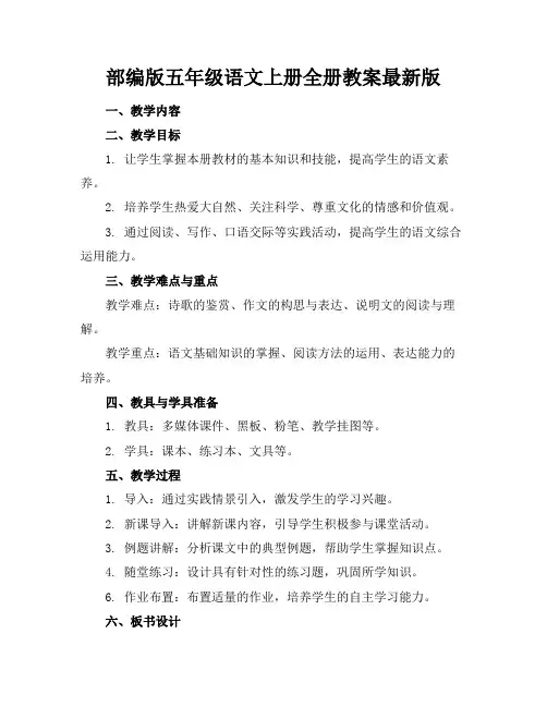 部编版五年级语文上册全册教案最新版