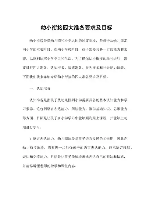 幼小衔接四大准备要求及目标