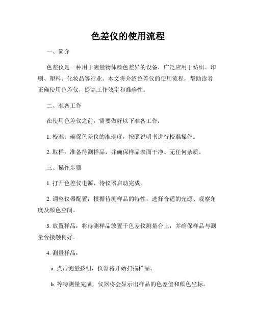 色差仪的使用流程