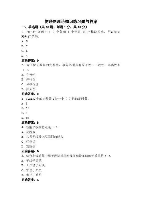 物联网理论知识练习题与答案