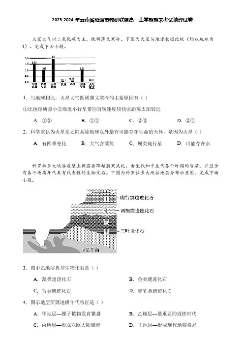 2023-2024年云南省昭通市教研联盟高一上学期期末考试地理试卷