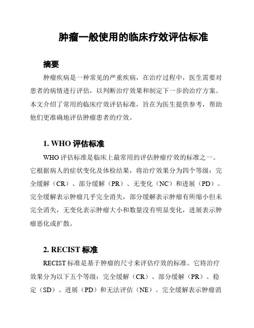 肿瘤一般使用的临床疗效评估标准