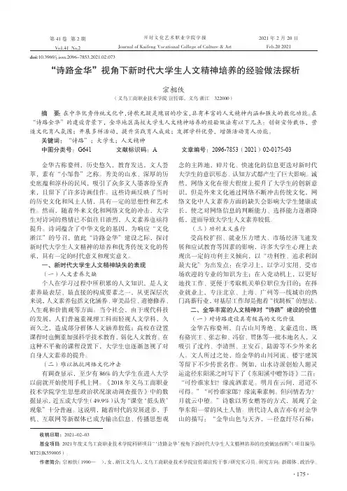 “诗路金华”视角下新时代大学生人文精神培养的经验做法探析
