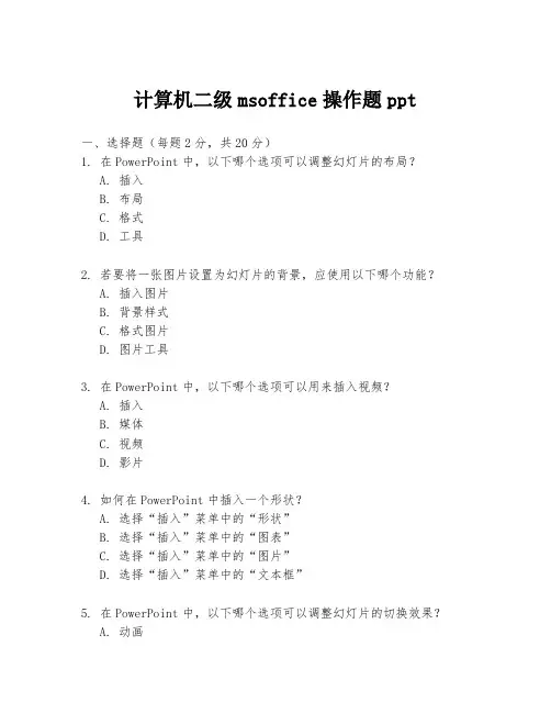 计算机二级msoffice操作题ppt