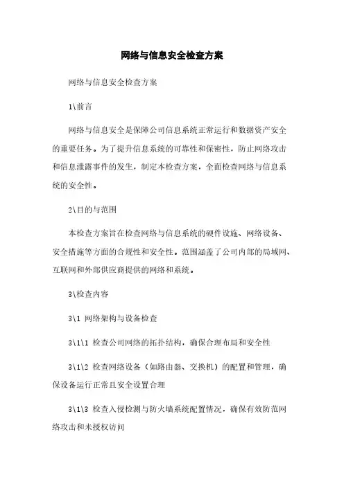 网络与信息安全检查方案