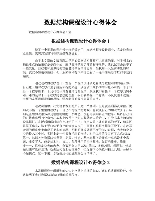 数据结构课程设计心得体会
