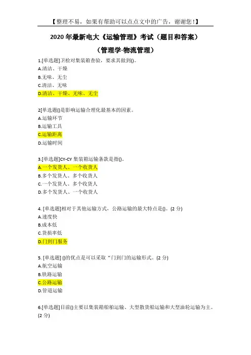 2020年最新电大《运输管理》考试(题目和答案)