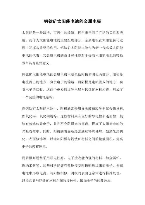 钙钛矿太阳能电池的金属电极