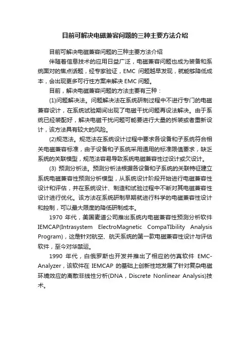 目前可解决电磁兼容问题的三种主要方法介绍