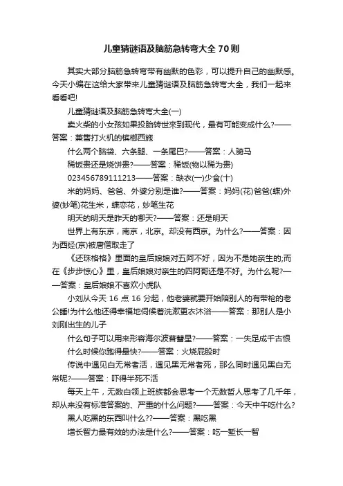 儿童猜谜语及脑筋急转弯大全70则