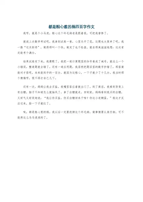 都是粗心惹的祸四百字作文