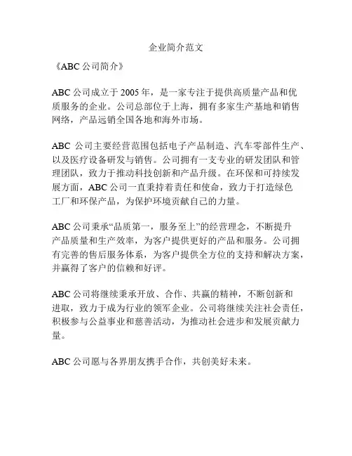 企业简介范文
