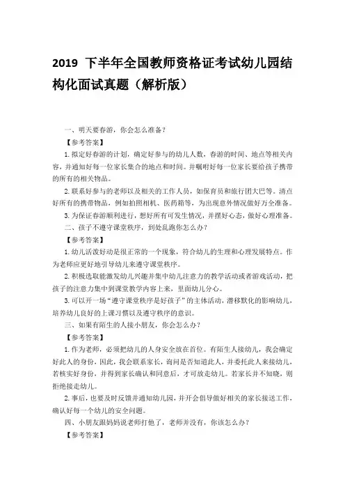2019下半年全国教师资格证考试幼儿园结构化面试真题(解析版)