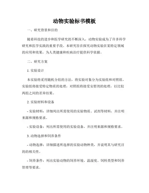 动物实验标书模板