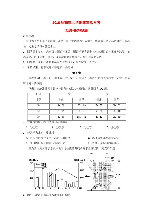 【高三】广西河池市2018届高三地理上学期第三次月考试题(含答案)