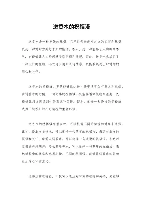 送香水的祝福语