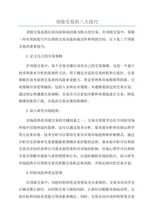 顶级交易的三大技巧