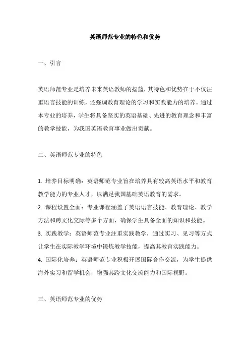 英语师范专业的特色和优势
