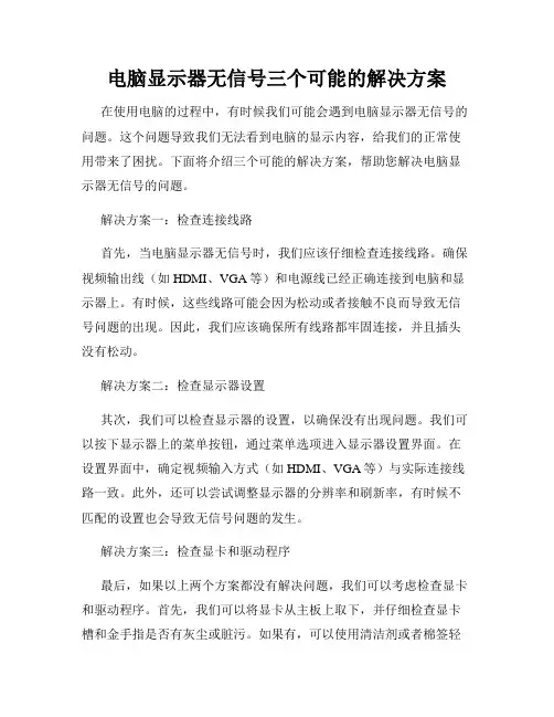 电脑显示器无信号三个可能的解决方案