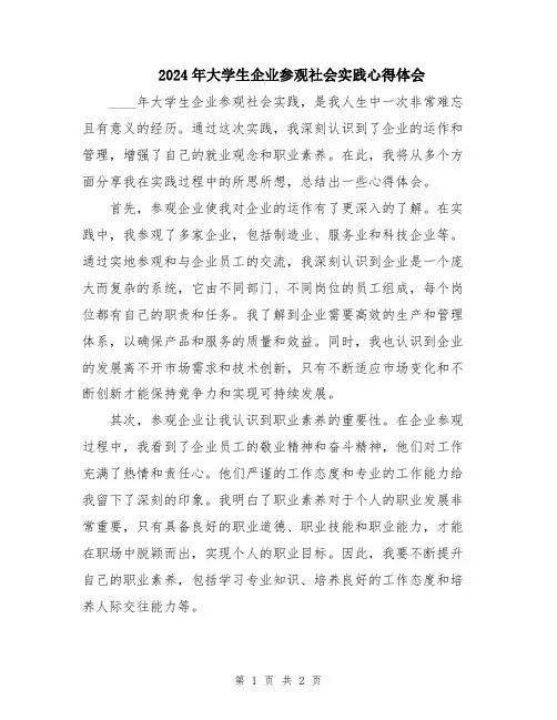 2024年大学生企业参观社会实践心得体会