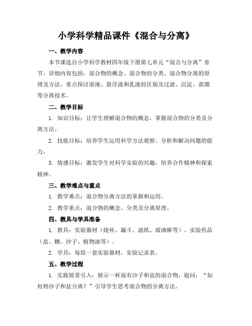 小学科学精品课件《混合与分离》