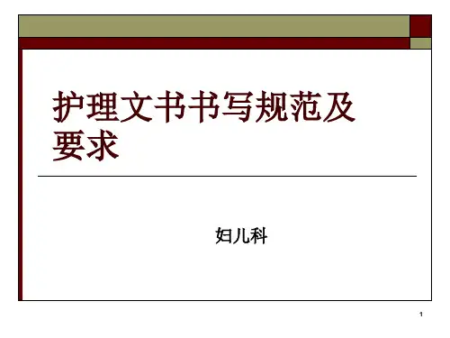 护理文书书写规范及要求PPT课件
