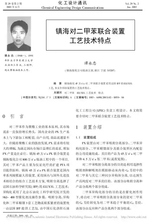镇海对二甲苯联合装置工艺技术特点