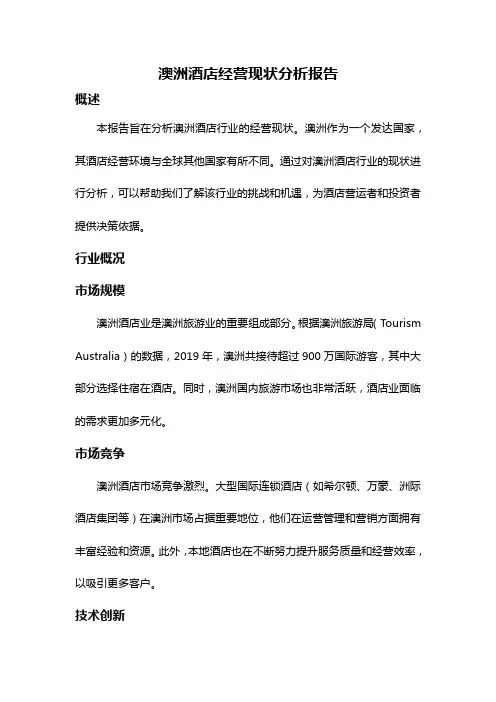 澳洲酒店经营现状分析报告